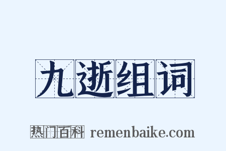 九逝组词是什么意思的图片